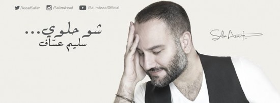 سليم عساف “شو حلوي” إسم على مسمى