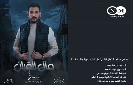 كل ما تريدون معرفته عن قصة وموعد مشاهدة المسلسل السوري “مال القبان”